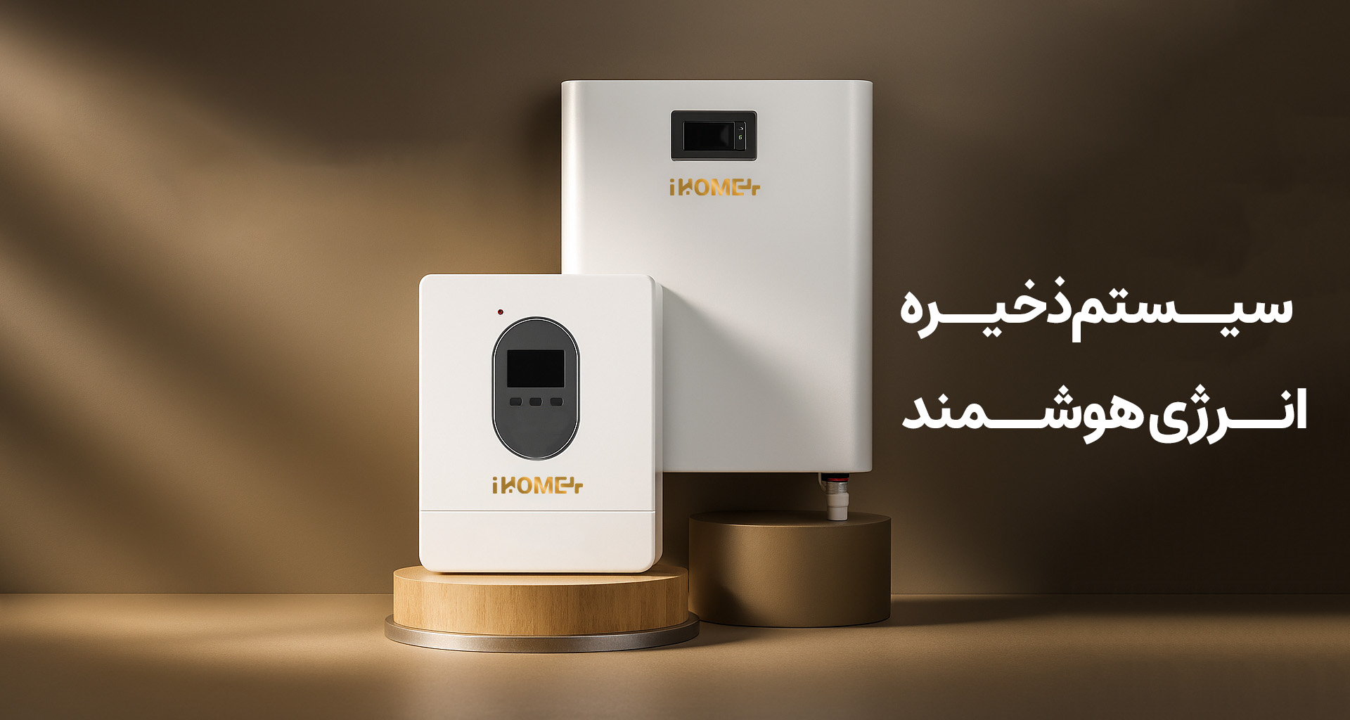 سیستم ذخیره انرژی هوشمند (باتری)