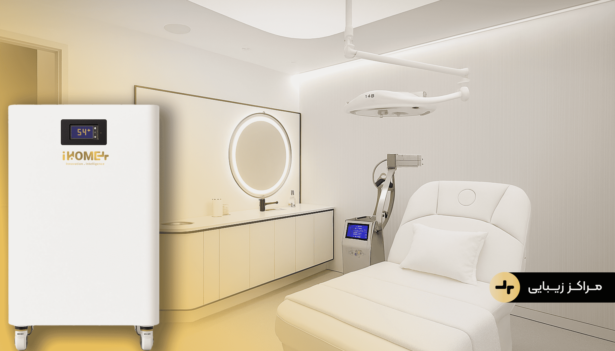 سیستم ذخیره انرژی برای مراکز زیبایی min (1)